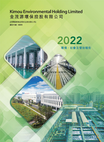2022 環(huán)境、社會(huì)及管治報(bào)告