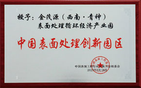 中國表面處理創(chuàng)新園區(qū)