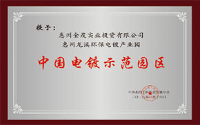 中國電鍍示范園區(qū)