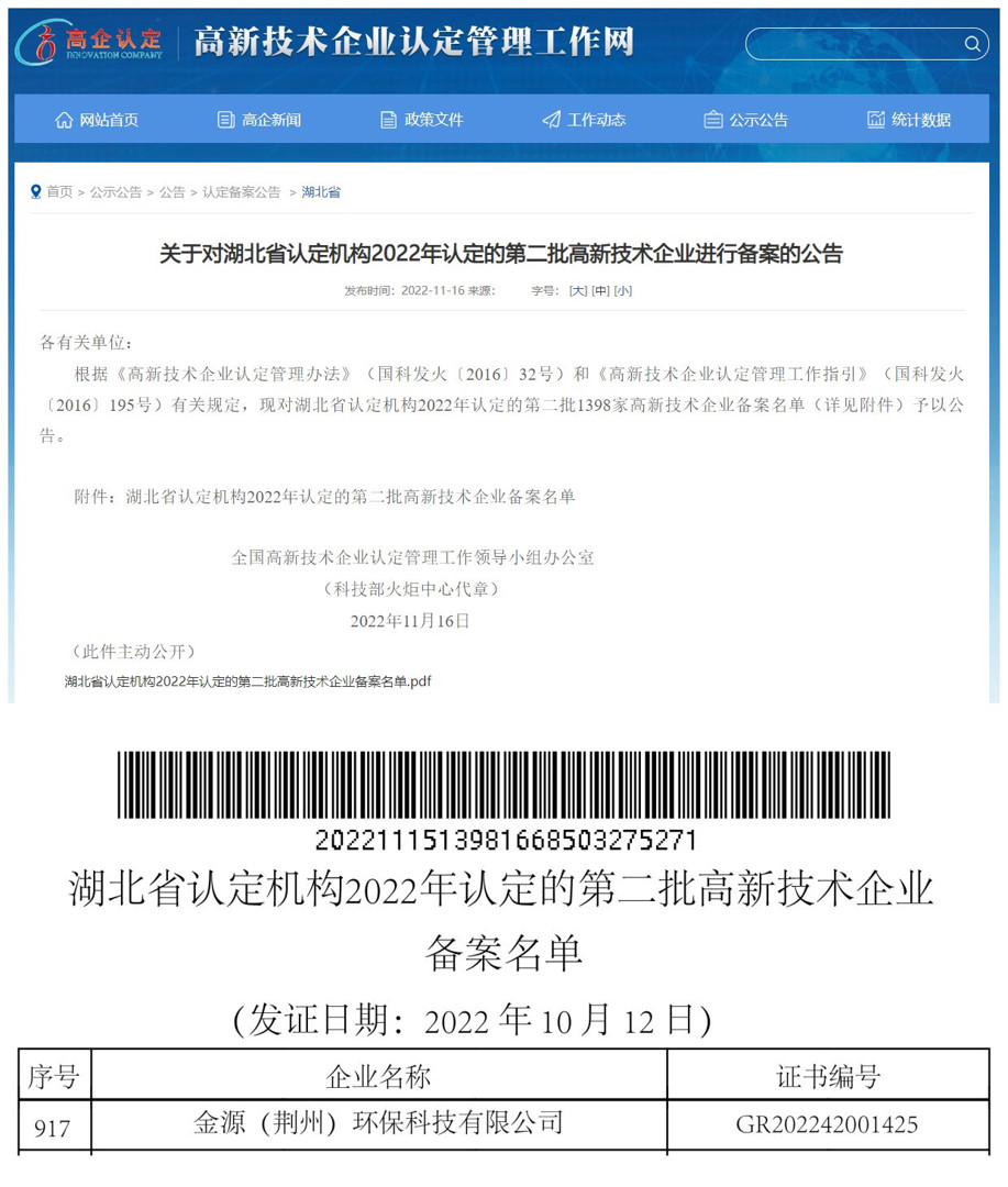 金源（荊州）環(huán)?？萍加邢薰就ㄟ^“高新技術(shù)企業(yè)”認(rèn)定