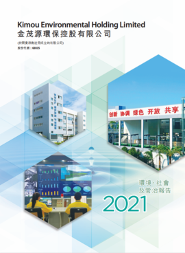 2021環(huán)境、社會(huì)及整治報(bào)告