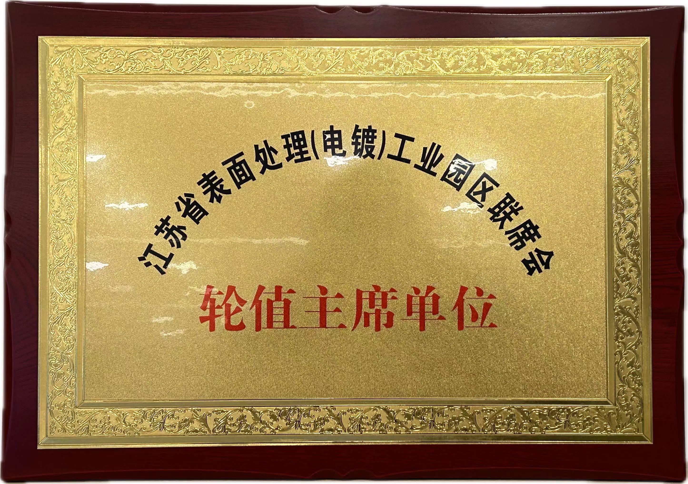 輪值主席單位