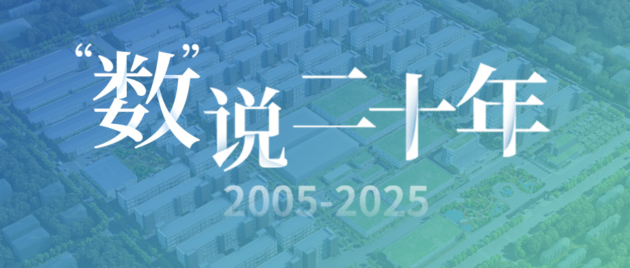 "數"說二十年：奮楫篤行廿載 繼往開來啟新程
